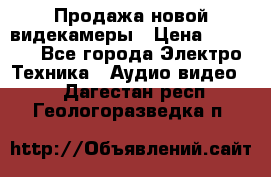 Продажа новой видекамеры › Цена ­ 8 990 - Все города Электро-Техника » Аудио-видео   . Дагестан респ.,Геологоразведка п.